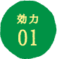 効力01