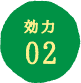 効力02