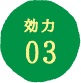 効力03