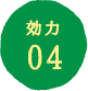 効力04