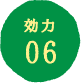 効力06