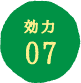 効力07