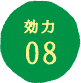 効力08