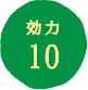 効力10